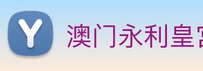 澳门永利皇宫官网入口 logo